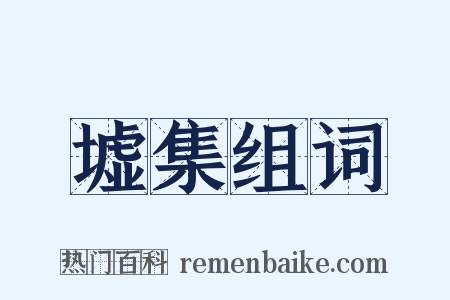 墟集组词是什么意思的图片